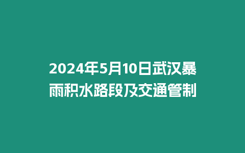 2024年5月10日武漢暴雨積水路段及交通管制