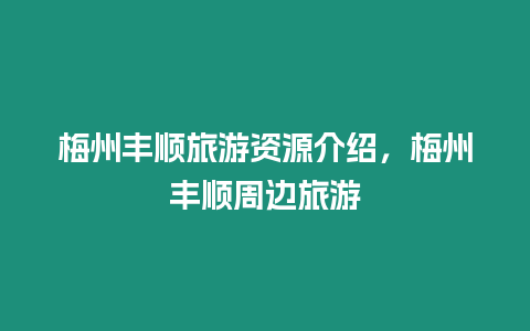 梅州豐順旅游資源介紹，梅州豐順周邊旅游