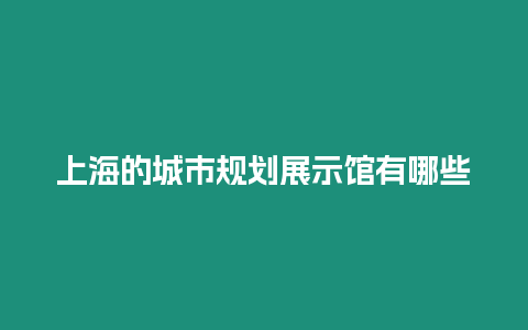 上海的城市規(guī)劃展示館有哪些