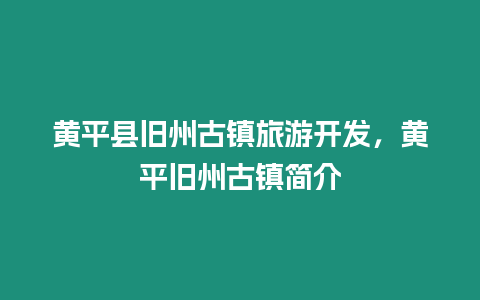 黃平縣舊州古鎮旅游開發，黃平舊州古鎮簡介