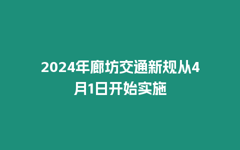 2024年廊坊交通新規(guī)從4月1日開始實(shí)施