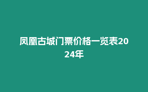 鳳凰古城門票價格一覽表2024年