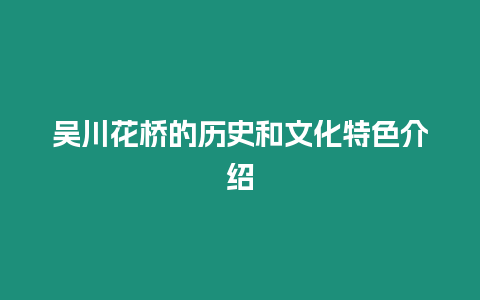 吳川花橋的歷史和文化特色介紹