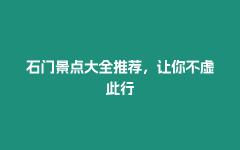 石門景點大全推薦，讓你不虛此行