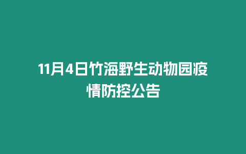 11月4日竹海野生動物園疫情防控公告