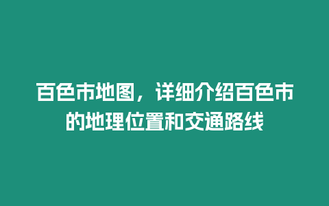 百色市地圖，詳細介紹百色市的地理位置和交通路線