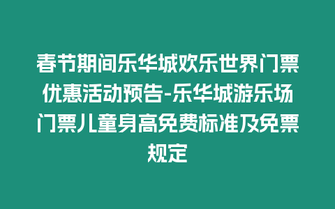 春節期間樂華城歡樂世界門票優惠活動預告-樂華城游樂場門票兒童身高免費標準及免票規定