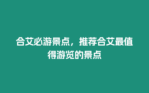 合艾必游景點，推薦合艾最值得游覽的景點