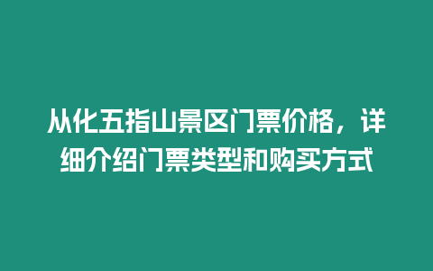 從化五指山景區門票價格，詳細介紹門票類型和購買方式