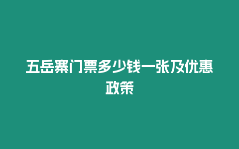 五岳寨門(mén)票多少錢(qián)一張及優(yōu)惠政策