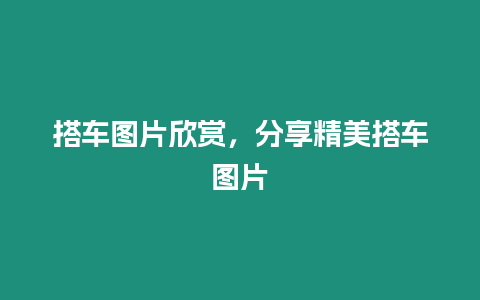 搭車圖片欣賞，分享精美搭車圖片