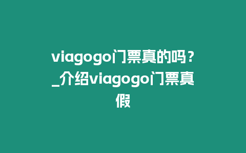 viagogo門票真的嗎？_介紹viagogo門票真假