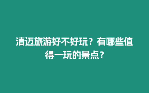 清邁旅游好不好玩？有哪些值得一玩的景點？