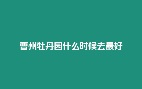 曹州牡丹園什么時(shí)候去最好