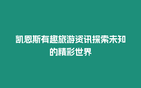 凱恩斯有趣旅游資訊探索未知的精彩世界