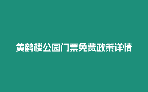 黃鶴樓公園門票免費政策詳情