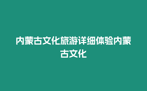 內蒙古文化旅游詳細體驗內蒙古文化