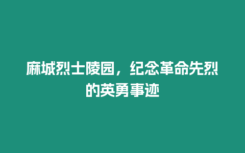 麻城烈士陵園，紀(jì)念革命先烈的英勇事跡