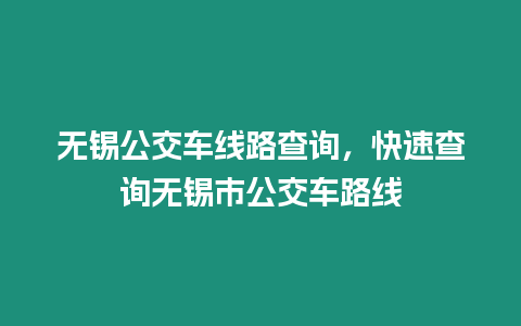 無錫公交車線路查詢，快速查詢無錫市公交車路線