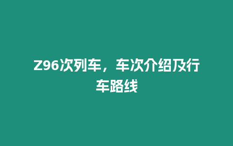 Z96次列車，車次介紹及行車路線