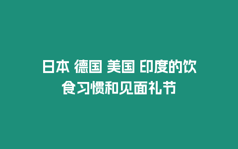 日本 德國 美國 印度的飲食習慣和見面禮節