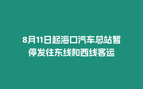 8月11日起海口汽車總站暫停發往東線和西線客運