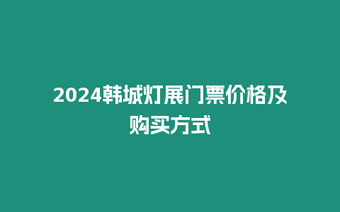 2024韓城燈展門票價格及購買方式