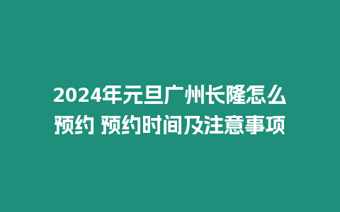 2024年元旦廣州長隆怎么預(yù)約 預(yù)約時間及注意事項