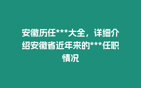 安徽歷任***大全，詳細(xì)介紹安徽省近年來(lái)的***任職情況