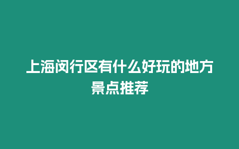 上海閔行區有什么好玩的地方景點推薦