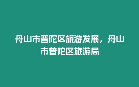 舟山市普陀區旅游發展，舟山市普陀區旅游局