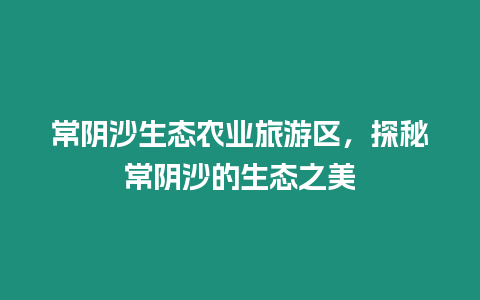 常陰沙生態農業旅游區，探秘常陰沙的生態之美