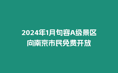 2024年1月句容A級景區向南京市民免費開放