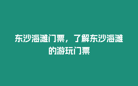 東沙海灘門票，了解東沙海灘的游玩門票