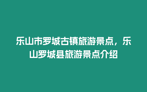 樂山市羅城古鎮旅游景點，樂山羅城縣旅游景點介紹