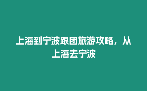 上海到寧波跟團旅游攻略，從上海去寧波