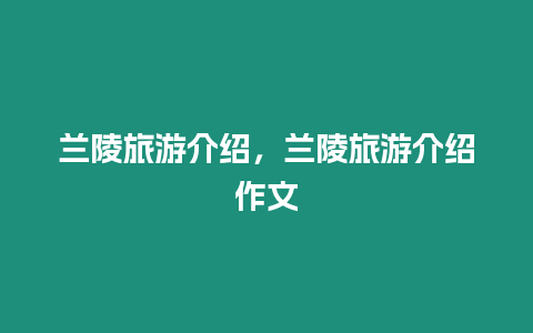 蘭陵旅游介紹，蘭陵旅游介紹作文