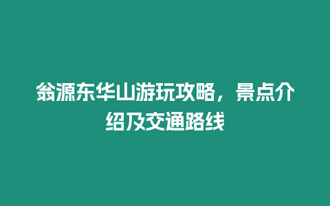 翁源東華山游玩攻略，景點介紹及交通路線