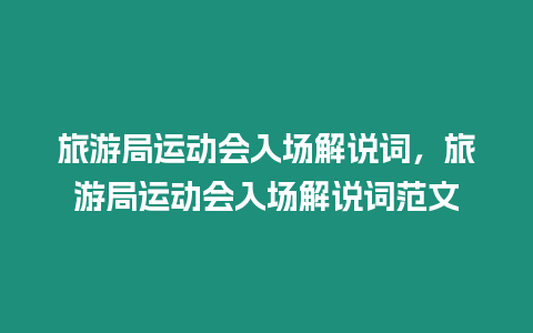 旅游局運(yùn)動(dòng)會(huì)入場(chǎng)解說詞，旅游局運(yùn)動(dòng)會(huì)入場(chǎng)解說詞范文