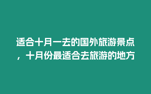 適合十月一去的國外旅游景點，十月份最適合去旅游的地方