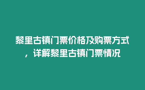 黎里古鎮門票價格及購票方式，詳解黎里古鎮門票情況