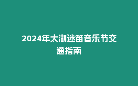 2024年太湖迷笛音樂節交通指南