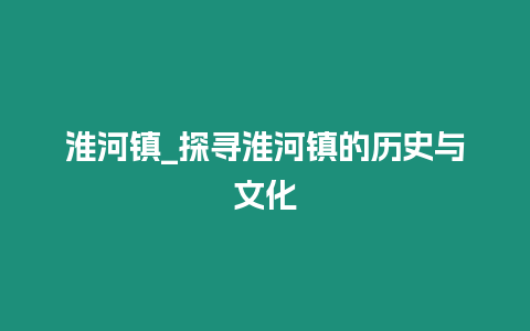 淮河鎮_探尋淮河鎮的歷史與文化