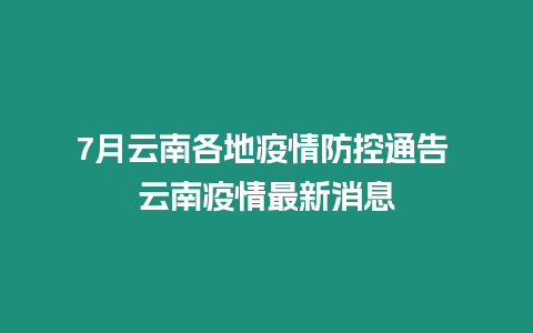 7月云南各地疫情防控通告 云南疫情最新消息