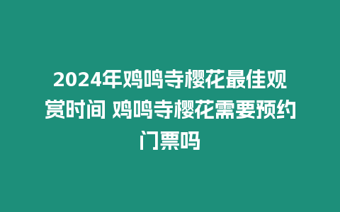 2024年雞鳴寺櫻花最佳觀賞時間 雞鳴寺櫻花需要預約門票嗎