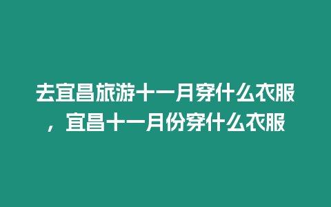 去宜昌旅游十一月穿什么衣服，宜昌十一月份穿什么衣服