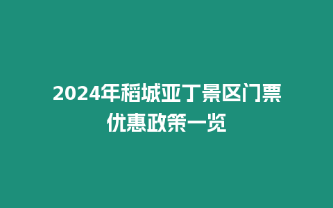 2024年稻城亞丁景區門票優惠政策一覽