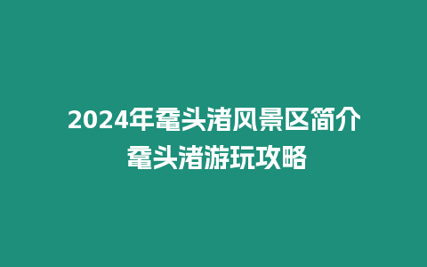 2024年黿頭渚風(fēng)景區(qū)簡介 黿頭渚游玩攻略