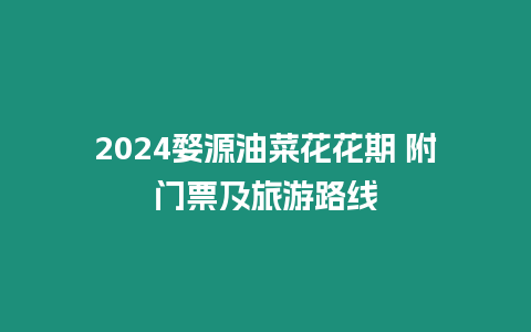 2024婺源油菜花花期 附門票及旅游路線