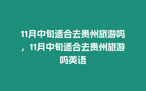 11月中旬適合去貴州旅游嗎，11月中旬適合去貴州旅游嗎英語